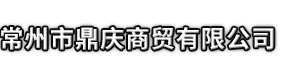 石嘴山市鼎庆商贸有限公司